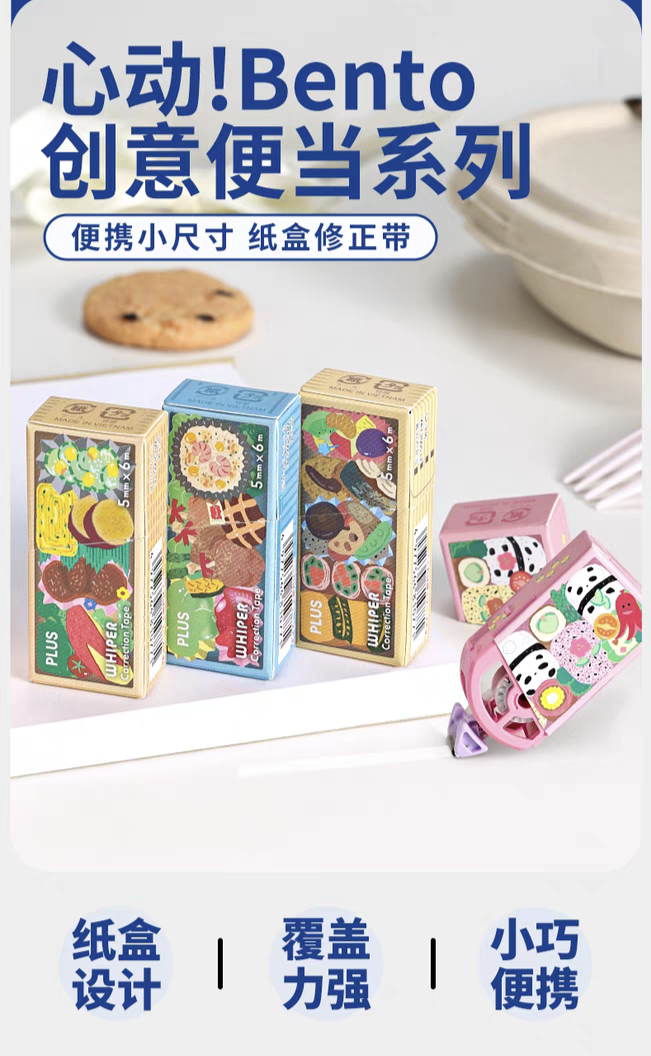 日本PLUS普乐士纸盒修正带Bento便当系列创意纸盒装便携现货秒发