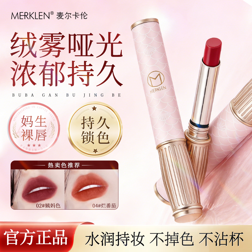 MERKLEN/麦尔卡伦滋润保湿口红女不掉色不沾杯正品防水官方旗舰店