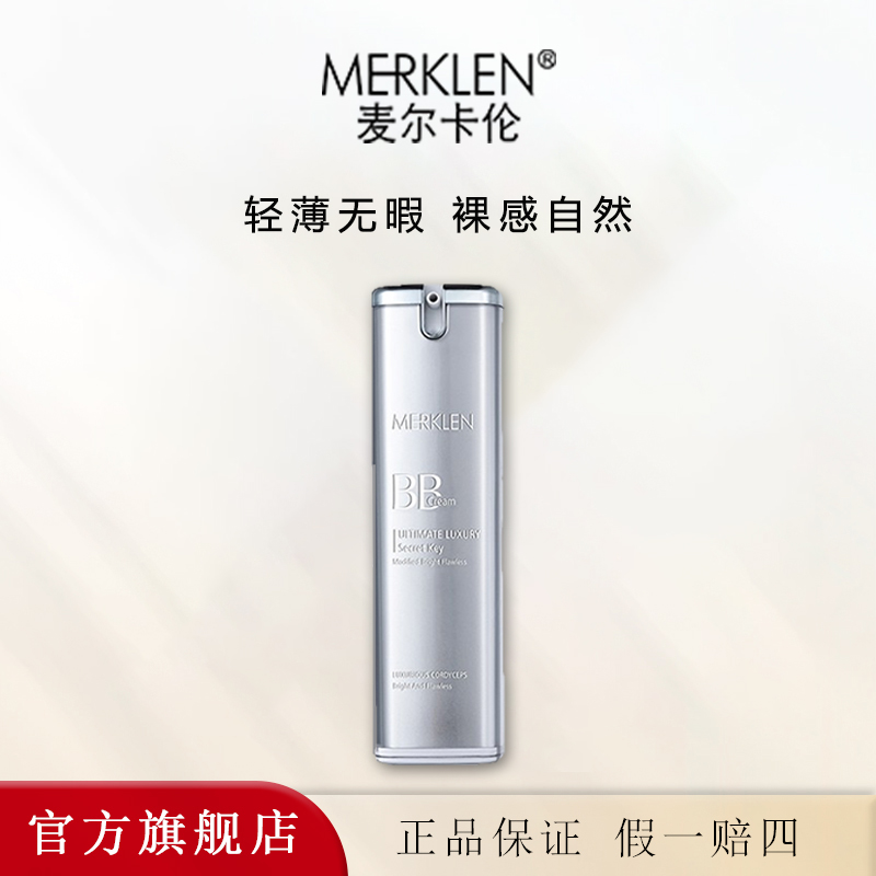麦尔卡伦臻奢密钥透亮修饰bb霜