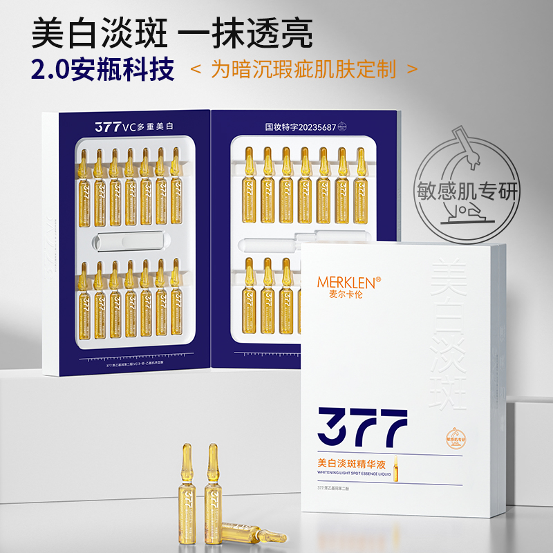 麦尔卡伦377美白淡斑次抛精华液