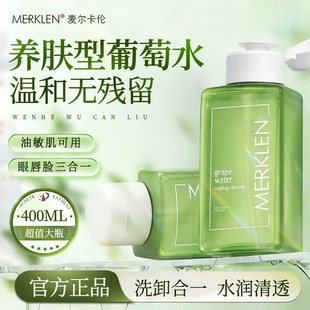 MERKLEN/麦尔卡伦清爽净颜温和无刺激卸妆水眼唇脸三合一卸妆液