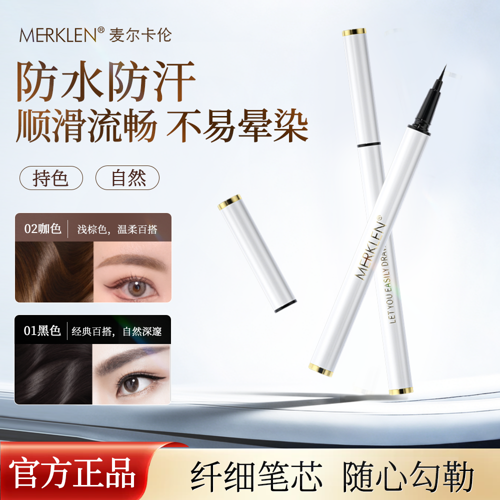 MERKLEN/麦尔卡伦眼线笔不晕染防水防汗持久眼线液笔新手初学者,彩妆/香水/美妆工具,眼线,淘宝优惠券,粉丝福利购,淘宝优惠卷