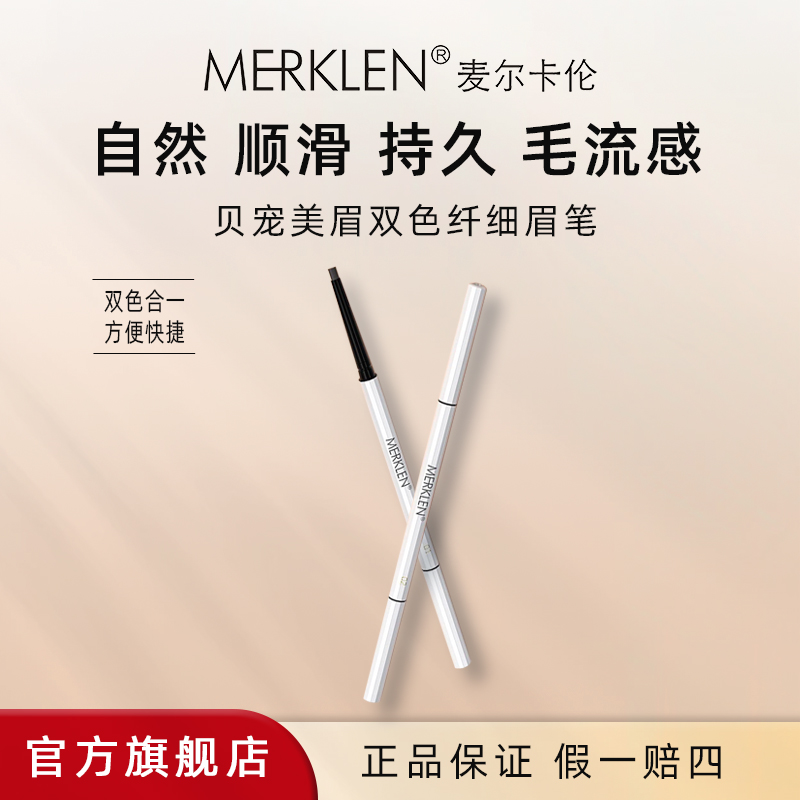 MERKLEN/麦尔卡伦眉笔不脱妆顺滑