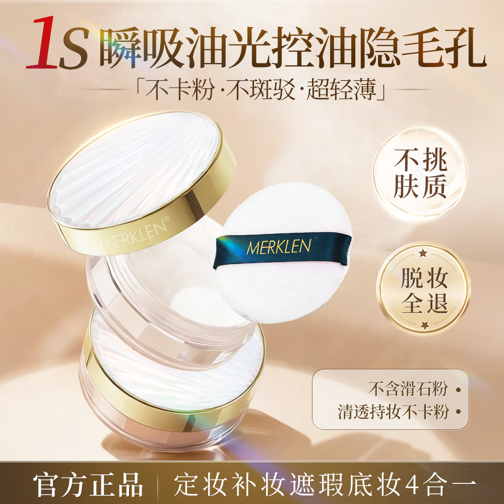 MERKLEN/麦尔卡伦丝滑控油散粉定妆粉持久不脱妆干粉哑光雾面蜜粉,彩妆/香水/美妆工具,蜜粉/散粉,淘宝优惠券,粉丝福利购,淘宝优惠卷