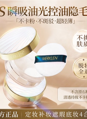 MERKLEN/麦尔卡伦丝滑控油散粉定妆粉持久不脱妆干粉哑光雾面蜜粉