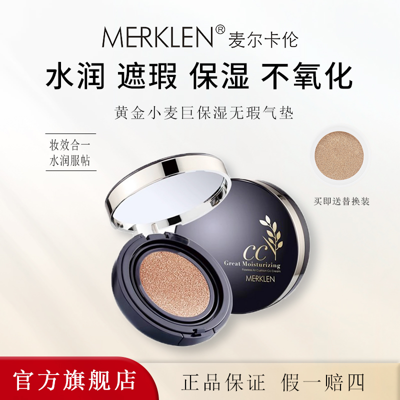 麦尔卡伦黄金小麦巨保湿无瑕气垫