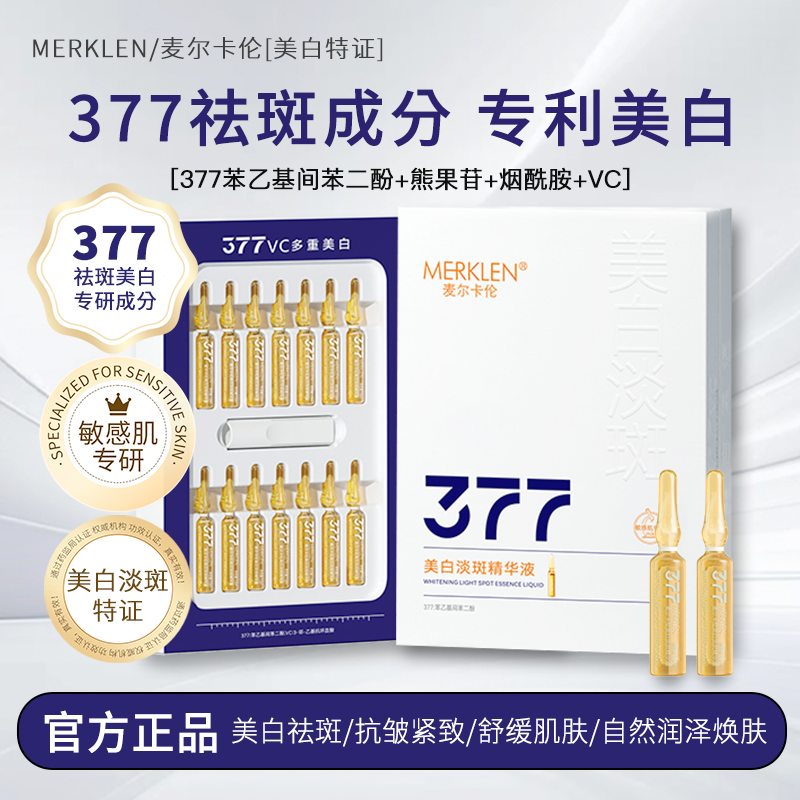 MERKLEN/麦尔卡伦美白淡斑精华液烟酰胺原液377次抛精华紧致抗皱