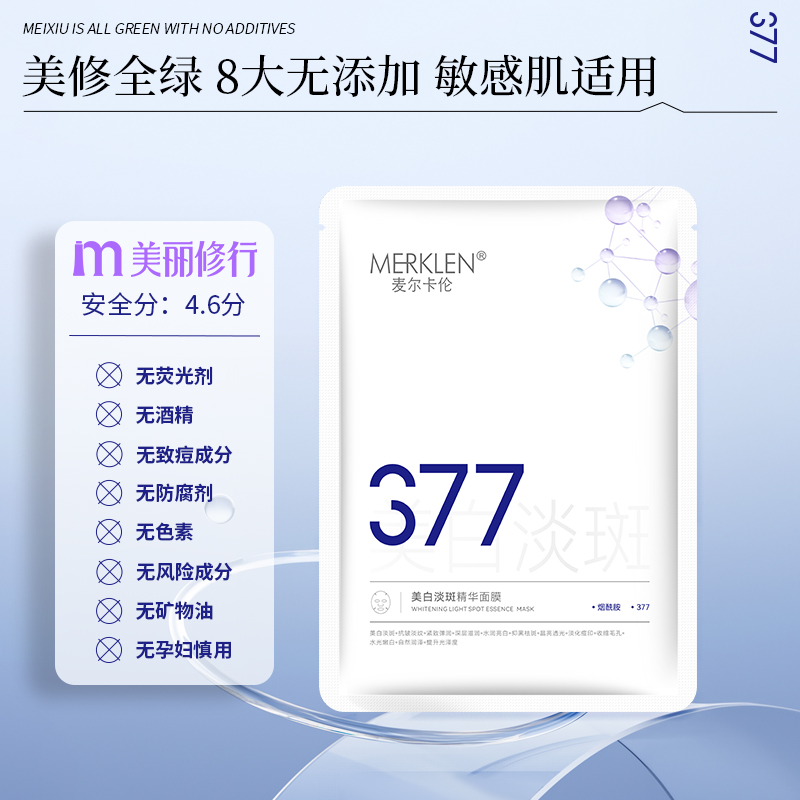 麦尔卡伦377美白淡斑面膜补水