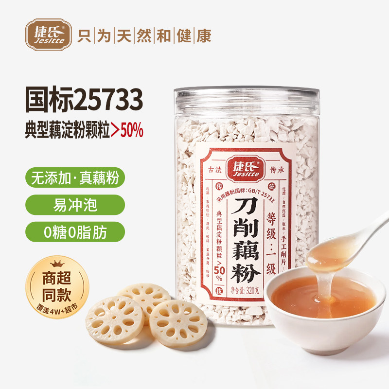 捷氏手工刀削纯藕粉0脂无糖精古法莲藕粉官方旗舰店早餐冲饮代餐