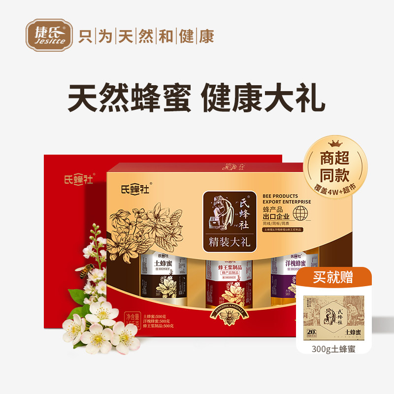 捷氏蜂蜜精装大礼1500g 洋槐蜂蜜+蜂王浆乳+土蜂蜜
