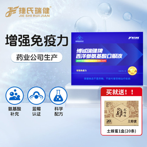 捷氏西洋参氨基酸口服液