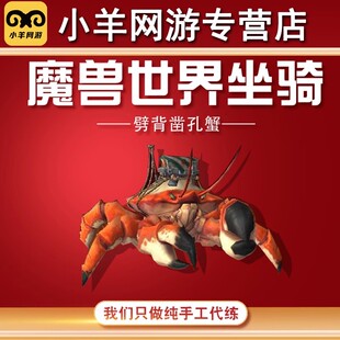 魔兽世界代练螃蟹坐骑劈背凿孔蟹坐骑海底篡位者刷机车轮W型锈废