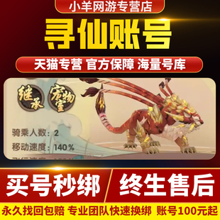 新寻仙端游账号出售永久成品号买游戏号游侠御剑坐骑高战法师老号