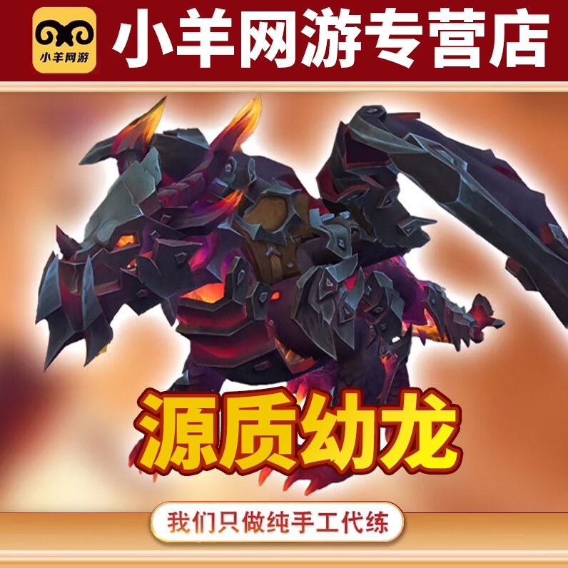 魔兽世界代练团本化身巨龙牢窟源质幼龙皮肤包出苏雷吉剃天者图片