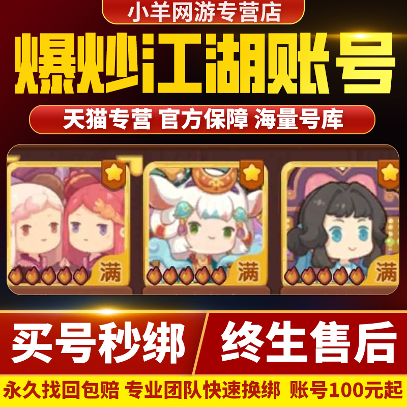 爆炒江湖成品号账号购买号高收集度养老号满级榜一账号毕业帐号