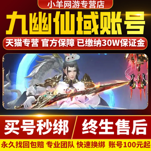 九幽仙域账号成品号手游等级高氪号高v号买皮肤排位永久出售购买
