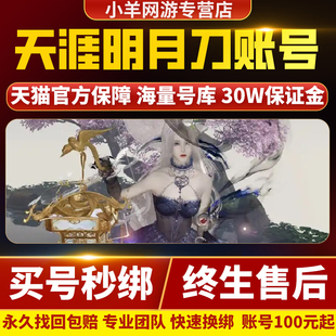 天涯明月刀手游端游账号成品号天刀新区出售全区满级账号永久安全