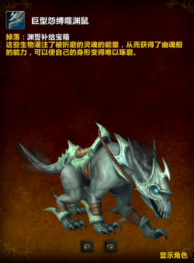 魔兽世界代练坐骑幻化成就渊誓补给宝箱老鼠沙丘巨型怨缚噬渊鼠