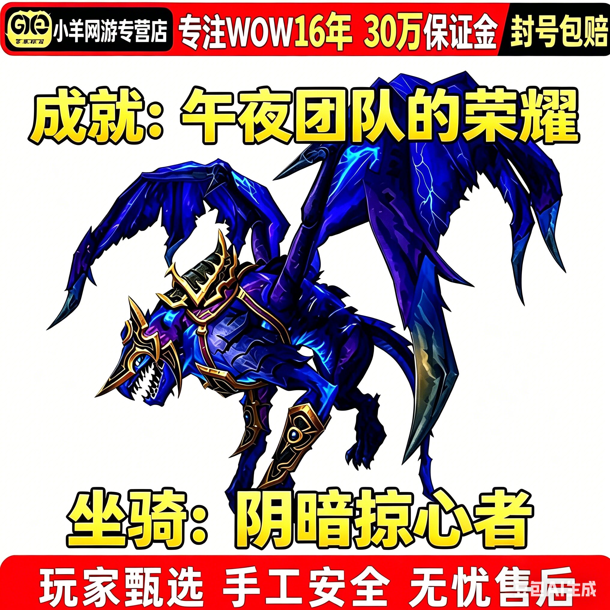 魔兽世界代练至暗之夜团队副本成就午夜团队的荣耀阴暗掠心者坐骑