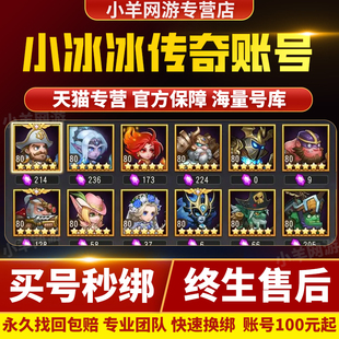 小冰冰传奇成品号怀旧服版刀塔传奇初始苹果安卓剑圣末日成品帐号