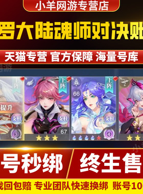 斗罗大陆魂师对决账号出售成品号买游戏号全图鉴皮肤修罗SSR魂师