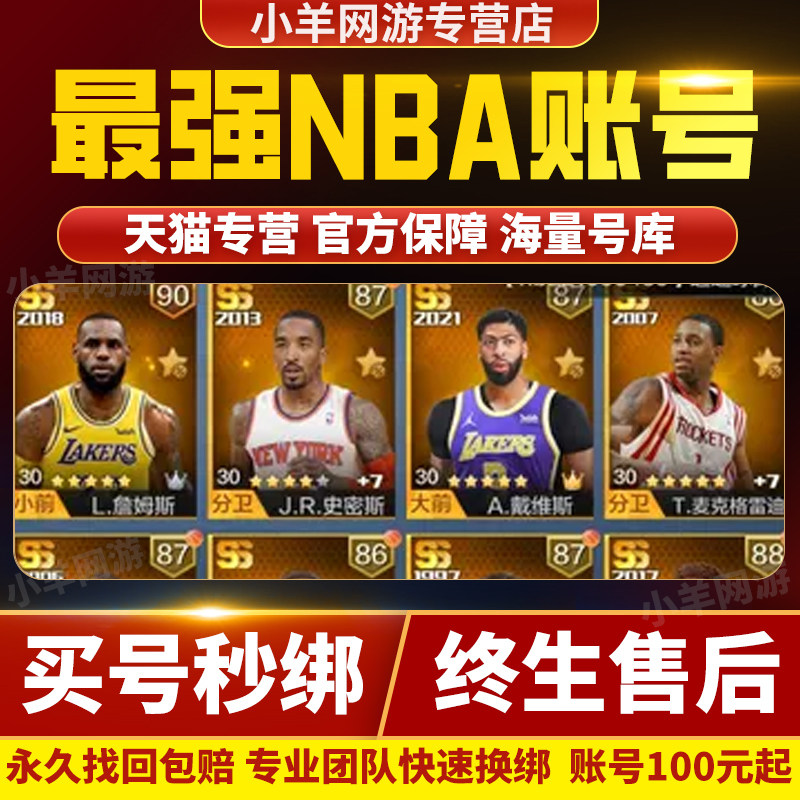 最强nba成品号账号手游科比乔丹麦迪杜兰特詹姆斯奥尼尔库里欧文
