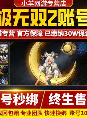 极无双2名将传成品号手游账号买号极无双2成品账号永久出售购买
