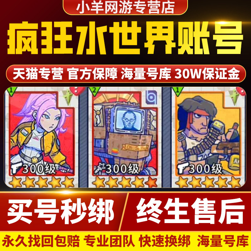 疯狂水世界成品号手游账号毕业英雄高战力氪高v史诗买卖游戏帐号