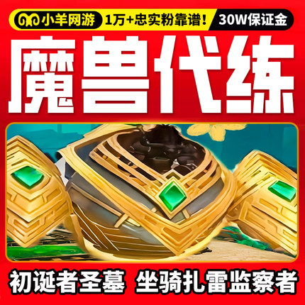 魔兽世界暗影国度史诗初诞者圣墓尾王M典狱长扎雷监察者坐骑