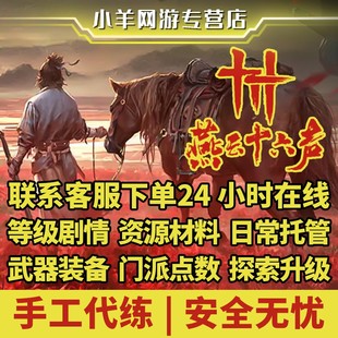 燕云十六声代练代打肝地图探索竞技等级主线日常托管副本武学装备