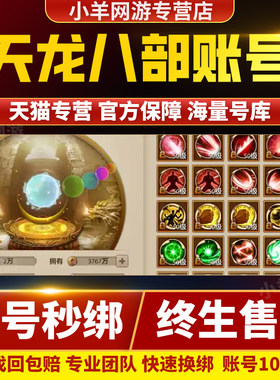 天龙八部手游账号成品号天山逍遥天龙明教高V高端坐骑高战