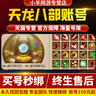 天龙八部手游账号成品号天山逍遥天龙明教高V高端坐骑高战