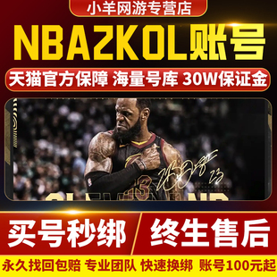 nba2konline2账号买号满突球星复刻詹姆斯科比麦迪成品号账号出售