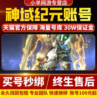 神域纪元成品号手游账号毕业高氪号高练度圣域高战金龙泰达帐号买