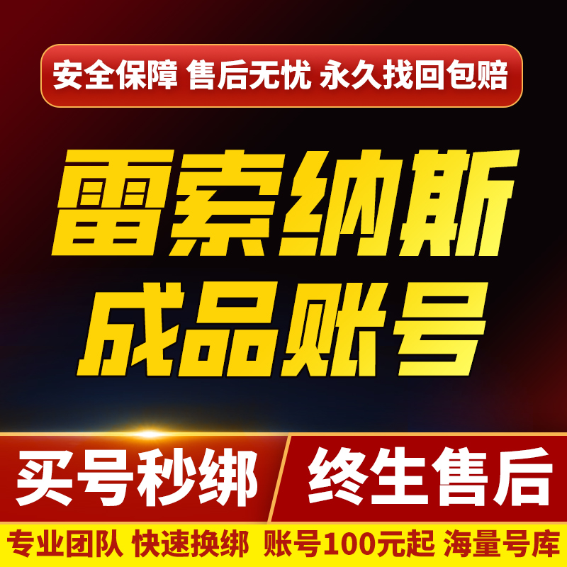 雷索納斯成品賬號(hào)滿覺(jué)酒保高練紫隊(duì)齊歐皇號(hào)紫卡洛蒂星花亞莉奈