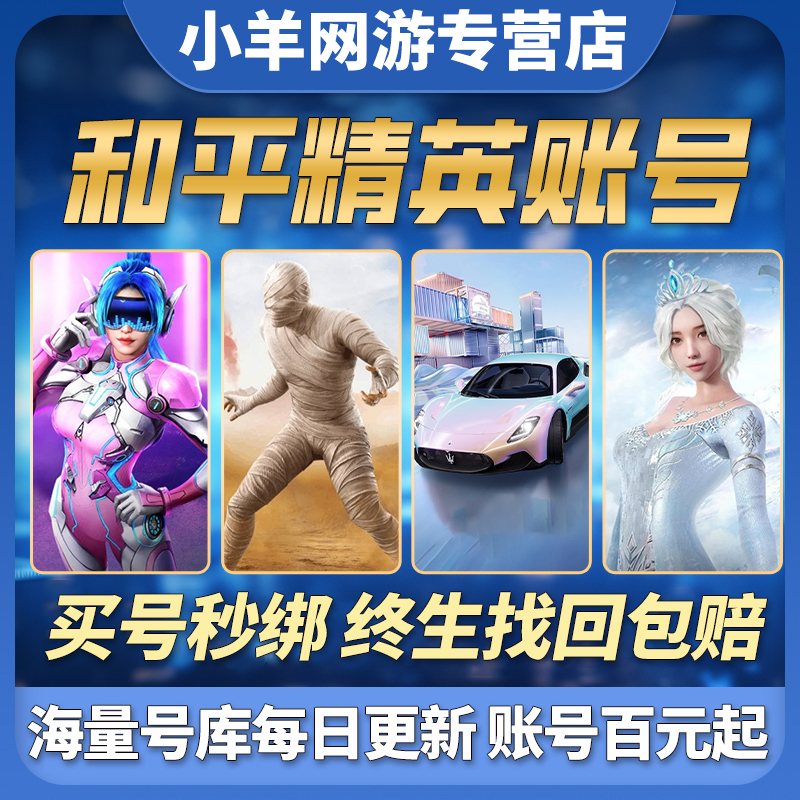 和平永久精英出售成品帐号账号购买老101高价回螳螂收木乃伊皮肤