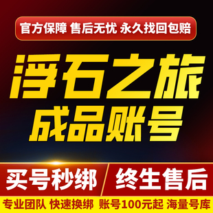 浮石之旅账号成品号手游毕业高v号高氪号开局号霸区成品号买号