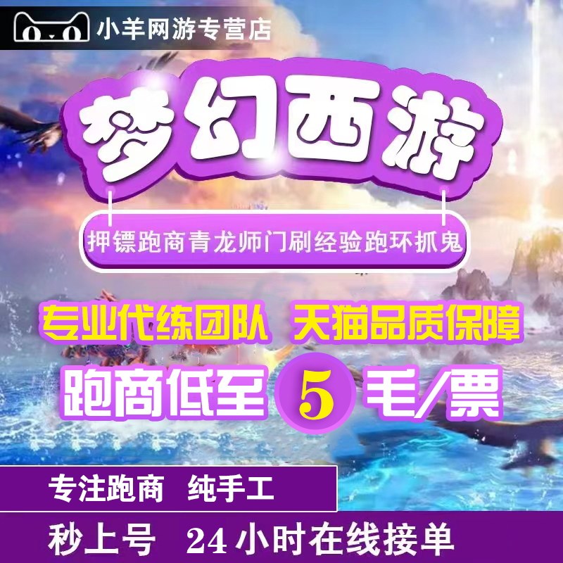 梦幻西游代练跑商纯手工跑商押镖经验梦幻跑商青龙跑环师门抓鬼高性价比高么？