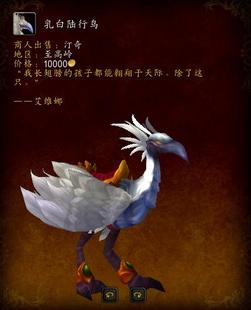 魔兽世界代练乳白陆行鸟复仇之爪声望崇拜5隼龙坐骑掠食印记宠物