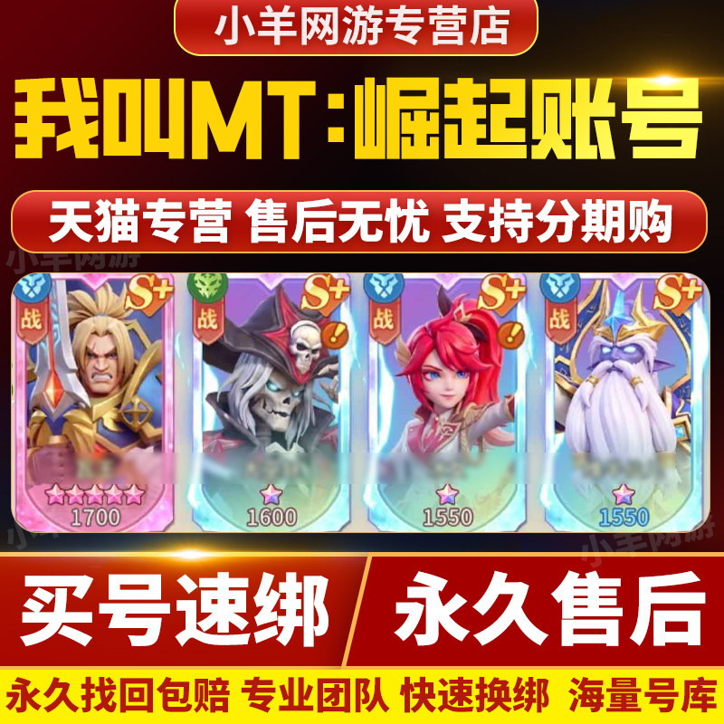 我叫MT崛起账号手游成品号出售满级高氪金新区五星永久买游戏帐号