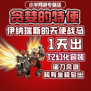 魔獸世界代練貪婪 天使戰(zhàn)馬阿拉索傳承游學 伊納瑞斯 特使T2套裝