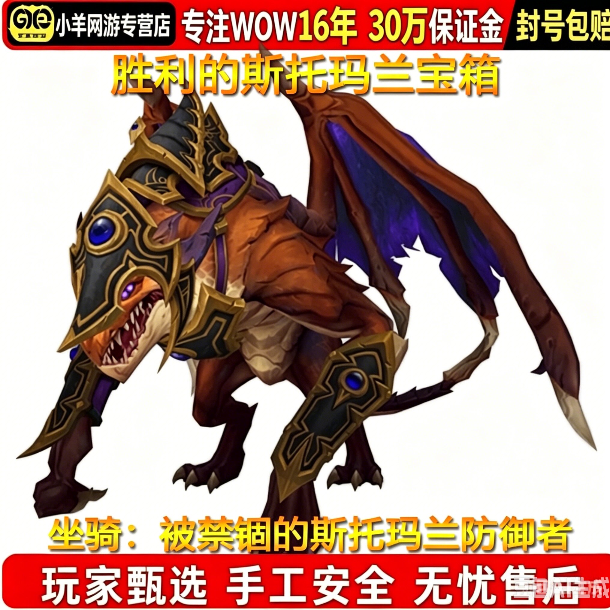 魔兽世界代练12.0至暗之夜胜利被禁锢的斯托玛兰防御者宝箱坐骑