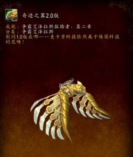 魔兽世界8.2飞行成就争霸艾泽拉斯探路者坐骑奖励奇迹之翼2.0版