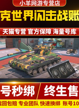 坦克世界闪击战账号手游十级车八级七级车传承账号继承出售成品号
