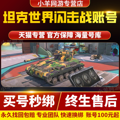 坦克世界闪击战账号手游十级车八级七级车传承账号继承出售成品号