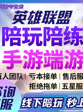 lol手游端游陪玩陪练英雄联盟手游端游陪玩陪练上分躺赢双排定位
