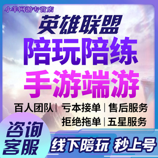 lol手游端游陪玩陪练英雄联盟手游端游陪玩陪练上分躺赢双排定位