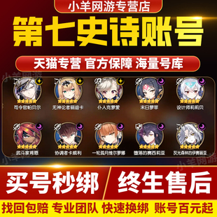 第七史诗成品号国服国际服epic7成品账号b服日亚外服光暗人权限定