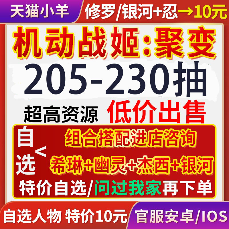 机动战姬聚变初始号自抽号自选组合号b站b服苹果IOS安卓修罗银河|ruв категории онлайн - игры оборудования/играть на деньги/счета/выравнивание, 游戏代练（新） - от Buy2taobao.com для оказания профессиональной услуги покупки агента Taobao