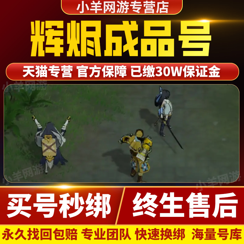 比价全网//辉烬成品号初始开局账号开局国服手游帐号购买卖帐号